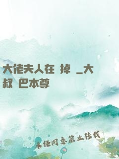 大佬夫人在線掉馬