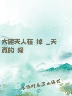 大佬夫人在線掉馬