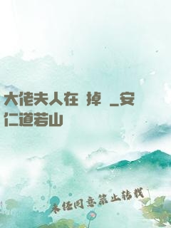 大佬夫人在線掉馬