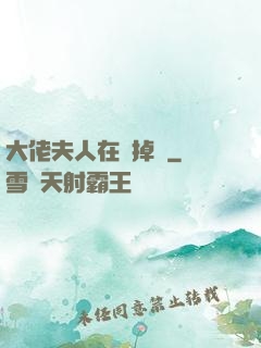 大佬夫人在線掉馬