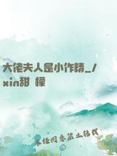 大佬夫人是小作精