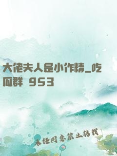大佬夫人是小作精