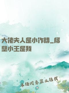大佬夫人是小作精