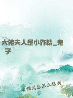 大佬夫人是小作精