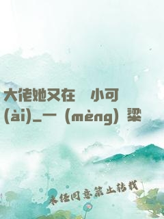 大佬她又在偽裝小可愛(ài)