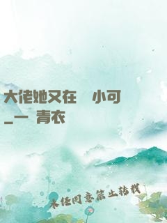 大佬她又在偽裝小可愛
