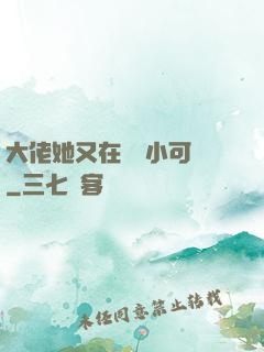 大佬她又在偽裝小可愛