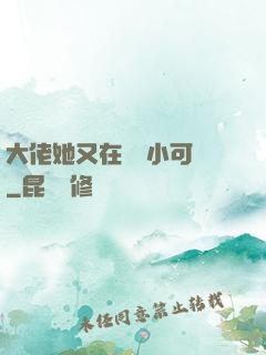 大佬她又在偽裝小可愛