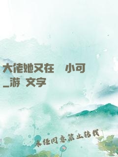 大佬她又在偽裝小可愛