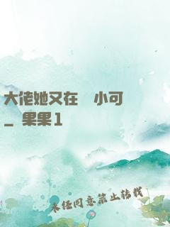 大佬她又在偽裝小可愛