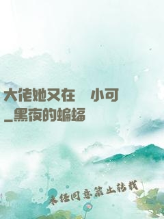 大佬她又在偽裝小可愛