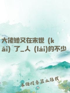 大佬她又在末世開(kāi)掛了