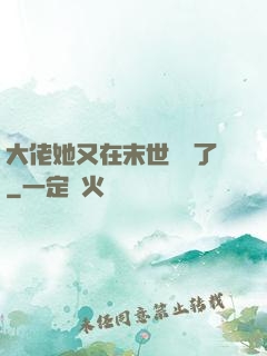 大佬她又在末世開掛了