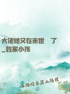 大佬她又在末世開掛了