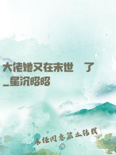 大佬她又在末世開掛了
