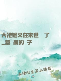 大佬她又在末世開掛了
