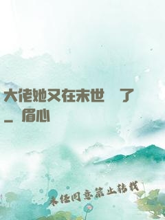 大佬她又在末世開掛了
