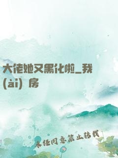 大佬她又黑化啦