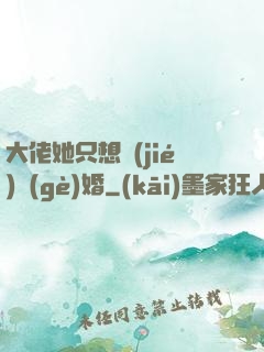 大佬她只想結(jié)個(gè)婚
