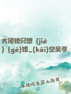 大佬她只想結(jié)個(gè)婚