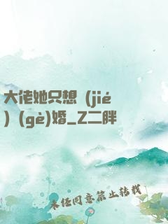 大佬她只想結(jié)個(gè)婚