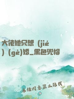 大佬她只想結(jié)個(gè)婚