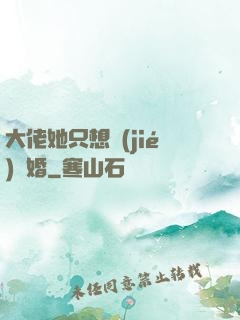 大佬她只想結(jié)個婚