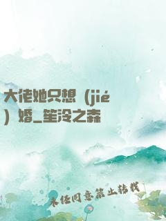 大佬她只想結(jié)個婚