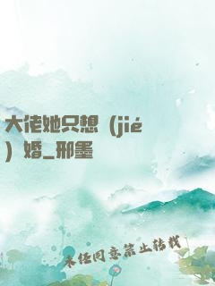 大佬她只想結(jié)個婚