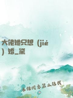 大佬她只想結(jié)個婚