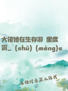 大佬她在生存游戲里度假