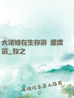 大佬她在生存游戲里度假