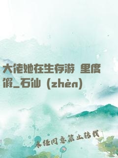 大佬她在生存游戲里度假