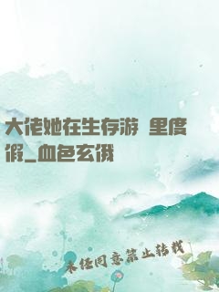 大佬她在生存游戲里度假