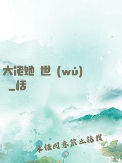 大佬她舉世無(wú)雙