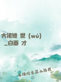 大佬她舉世無(wú)雙