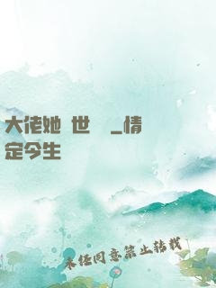 大佬她舉世無雙
