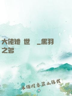 大佬她舉世無雙