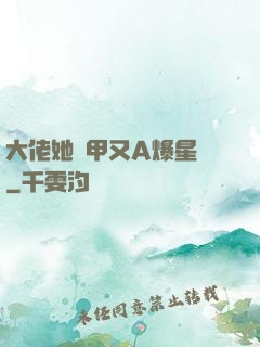 大佬她馬甲又A爆星際