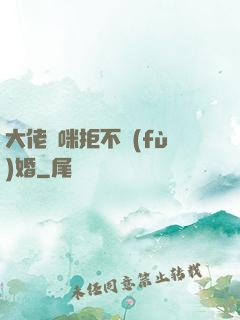 大佬媽咪拒不復(fù)婚
