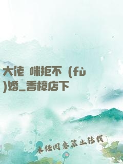 大佬媽咪拒不復(fù)婚