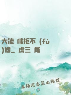 大佬媽咪拒不復(fù)婚