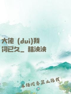 大佬對(duì)我窺伺已久