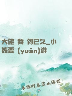 大佬對我窺伺已久