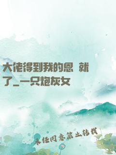 大佬得到我的恩寵就變了