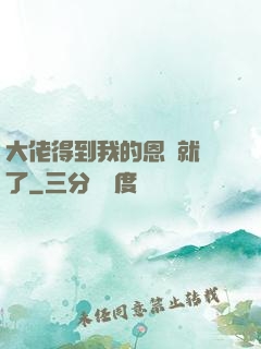 大佬得到我的恩寵就變了