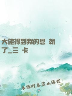 大佬得到我的恩寵就變了