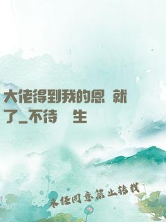 大佬得到我的恩寵就變了
