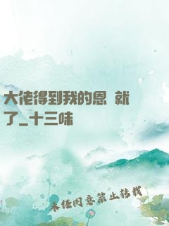 大佬得到我的恩寵就變了