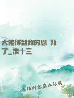 大佬得到我的恩寵就變了